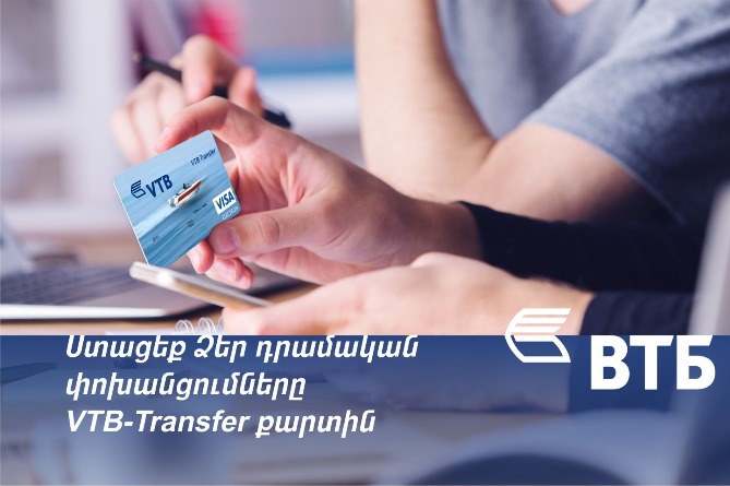 Банк ВТБ (Армения) предлагает спецкарту VTB-Transfer для получения денежных переводов из-за рубежа Банк ВТБ (Армения) предлагает спецкарту VTB-Transfer для получения денежных переводов из-за рубежа