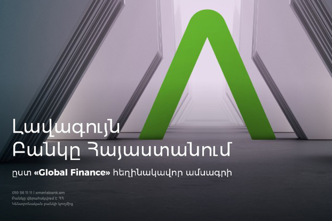 Америабанк признан лучшим банком Армении в 2021 году по версии авторитетного журнала Global Finance Америабанк признан лучшим банком Армении в 2021 году по версии авторитетного журнала Global Finance