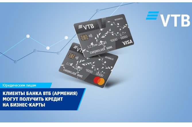 Клиенты ВТБ (Армения) могут получить кредит на бизнес-карты Клиенты ВТБ (Армения) могут получить кредит на бизнес-карты