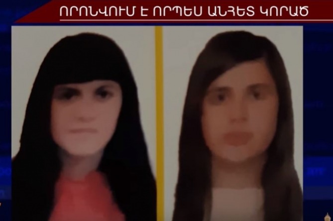 39-летняя мать и 17-летняя дочь разыскиваются в Армении как без вести пропавшие 39-летняя мать и 17-летняя дочь разыскиваются в Армении как без вести пропавшие