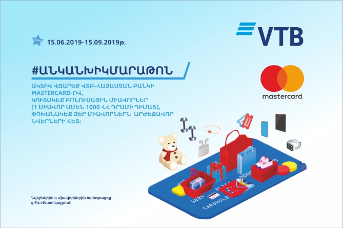 Банк ВТБ (Армения) подвёл итоги первого этапа кампании #безналичныймарафон Банк ВТБ (Армения) подвёл итоги первого этапа кампании #безналичныймарафон
