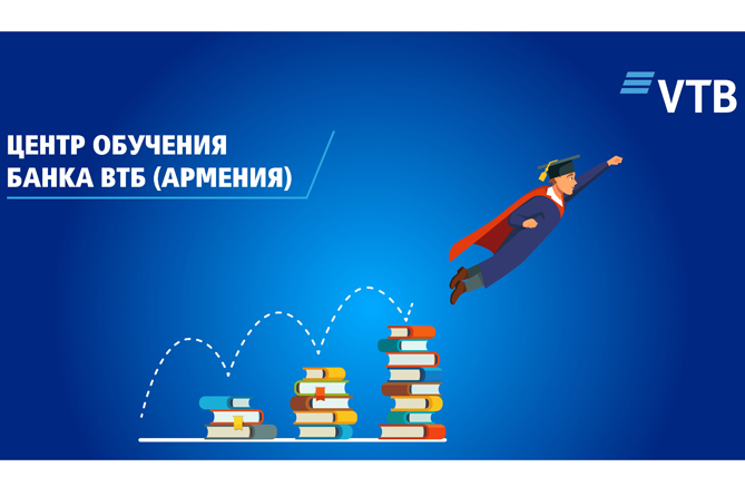 Центр обучения Банка ВТБ (Армения) постоянно улучшает работу всей команды Центр обучения Банка ВТБ (Армения) постоянно улучшает работу всей команды