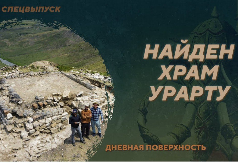 Журнал Proshloe рассказал об открытии неизвестного храма Урарту в Армении (ВИДЕО)
