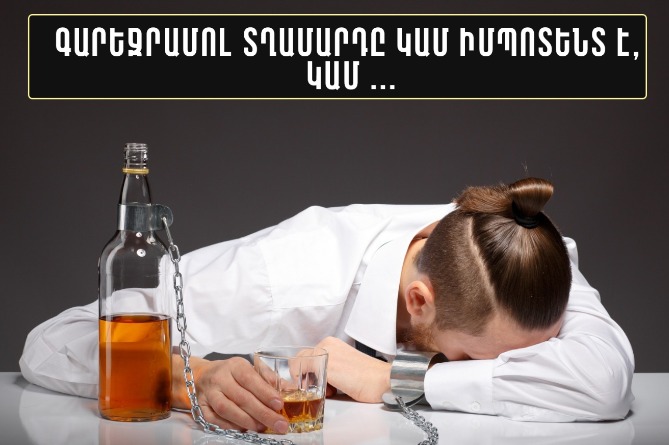 Գարեջրամոլ տղամարդիկ կամ իմպոտենտներ են, կամ... բժիշկ-սննդաբանն անդրադառնում է ալկոհոլի վերաբերյալ հնարավոր բոլոր միֆերին (ՎԻԴԵՈ) Գարեջրամոլ տղամարդիկ կամ իմպոտենտներ են, կամ... բժիշկ-սննդաբանն անդրադառնում է ալկոհոլի վերաբերյալ հնարավոր բոլոր միֆերին (ՎԻԴԵՈ)