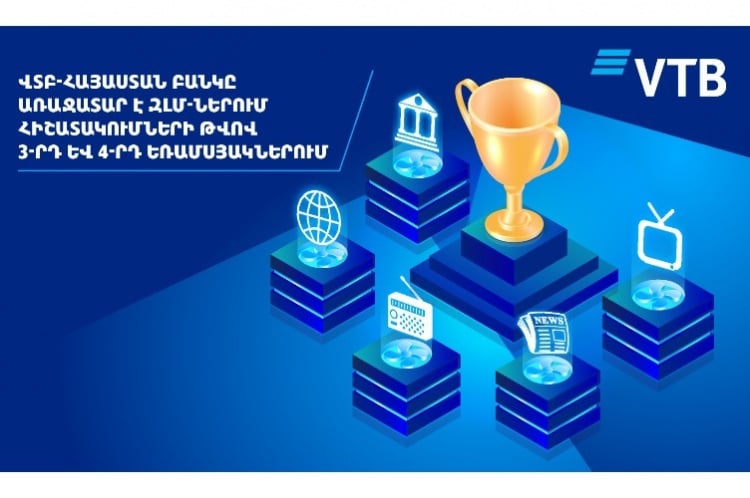 ՎՏԲ-Հայաստան Բանկը ԶԼՄ-ներում հիշատակումների թվով դարձել է առաջատար՝ 2020թ.-ի 3-րդ և 4-րդ եռամսյակների արդյունքներով ՎՏԲ-Հայաստան Բանկը ԶԼՄ-ներում հիշատակումների թվով դարձել է առաջատար՝ 2020թ.-ի 3-րդ և 4-րդ եռամսյակների արդյունքներով