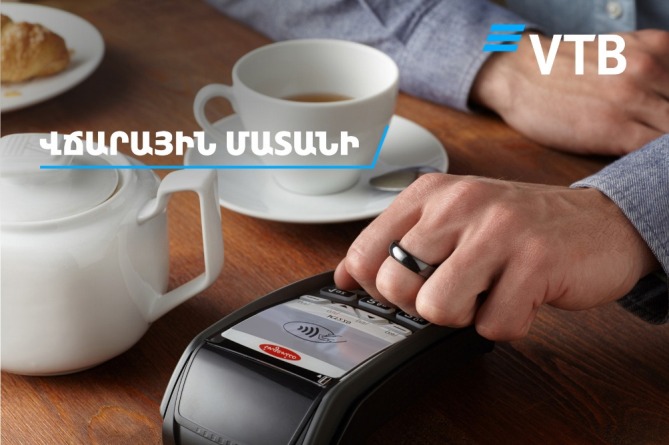 ՎՏԲ-Հայաստան Բանկը սկսում է Հայաստանում առաջին վճարային մատանիների վաճառքը ՎՏԲ-Հայաստան Բանկը սկսում է Հայաստանում առաջին վճարային մատանիների վաճառքը