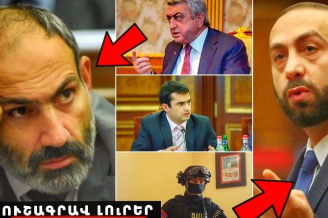 Հակոբ Արշակյանին պաշտոնից կազատեն, Արարատ Միրզոյանը կրկին սկանդալի կենտրոնում է, ԱԱԾ-ն էլ ձախողել է. ՈւՇԱԳՐԱՎ ԼՈւՐԵՐ (ՎԻԴԵՈ) Հակոբ Արշակյանին պաշտոնից կազատեն, Արարատ Միրզոյանը կրկին սկանդալի կենտրոնում է, ԱԱԾ-ն էլ ձախողել է. ՈւՇԱԳՐԱՎ ԼՈւՐԵՐ (ՎԻԴԵՈ)
