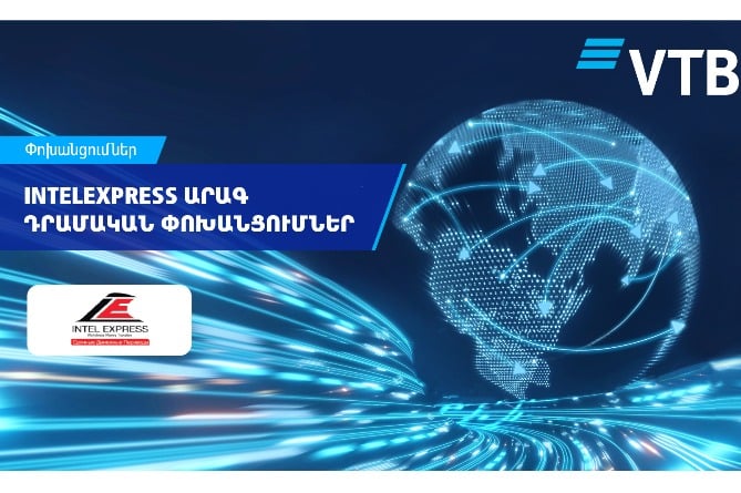 ՎՏԲ-Հայաստան Բանկը մեկնարկել է արագ դրամական փոխանցումների համակարգով արտարժութային փոխանցումների վճարումը ՀՀ դրամով ՎՏԲ-Հայաստան Բանկը մեկնարկել է արագ դրամական փոխանցումների համակարգով արտարժութային փոխանցումների վճարումը ՀՀ դրամով