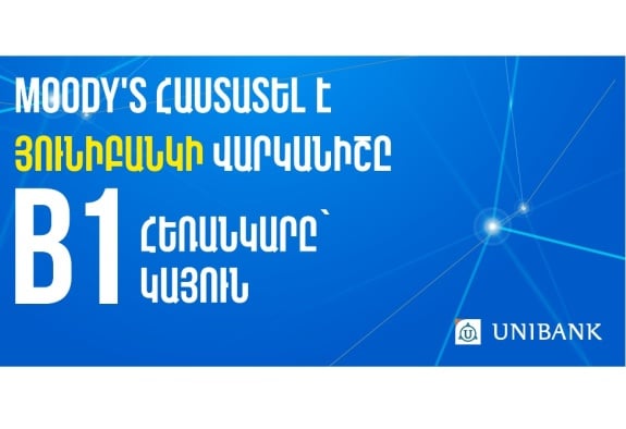 Moody’s Ratings-ը վերահաստատել է Յունիբանկի B1 վարկանիշը՝ կայուն հեռանկարով