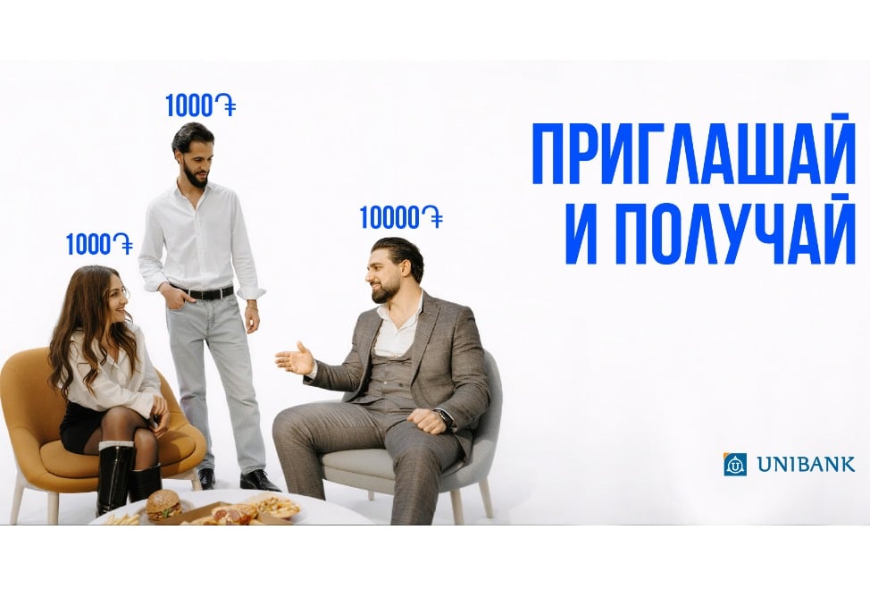 Юнибанк запустил реферальную акцию «Приглашай друзей и получай бонусы»