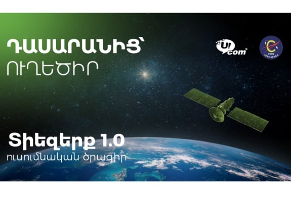 «Из класса — на орбиту»: при поддержке Ucom «Космос 1.0» внедряется в 15 школах Армении