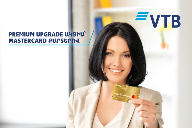 ՎՏԲ-Հայաստան Բանկը Mastercard քարտերի համար գործարկել է Premium upgrade ակցիա ՎՏԲ-Հայաստան Բանկը Mastercard քարտերի համար գործարկել է Premium upgrade ակցիա