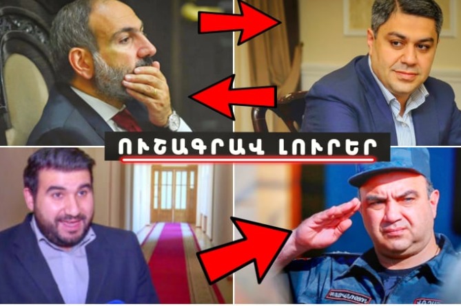 Փաշինյանի խոսքը ոտքի է հանել գեներալներին, Վանեցյանն էլ տհաճ անակնկալ է պատրաստել. ՈւՇԱԳՐԱՎ ԼՈւՐԵՐ (ՎԻԴԵՈ) Փաշինյանի խոսքը ոտքի է հանել գեներալներին, Վանեցյանն էլ տհաճ անակնկալ է պատրաստել. ՈւՇԱԳՐԱՎ ԼՈւՐԵՐ (ՎԻԴԵՈ)
