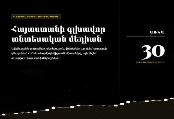 «ԱՌԿԱ» գործակալությունն իր 30-ամյակի առթիվ գործարկել է հատուկ նախագիծ գործակալության պրոդուկտների և ծառայությունների մասին