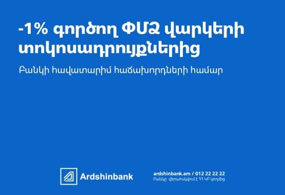 Արդշինբանկը նվազեցրել է ՓՄՁ գործող վարկերի տոկոսադրույքները