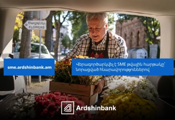 Արդշինբանկը վերագործարկել է SME թվային հարթակը՝ ՓՄՁ-ներին առաջարկելով ավելի պարզ և արդյունավետ ֆինանսավորման հնարավորություն