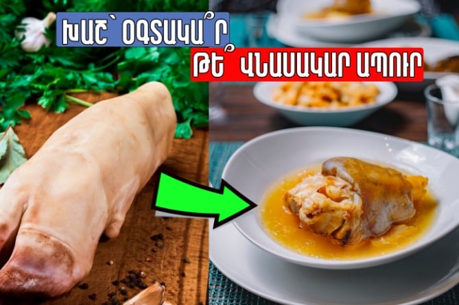 Խաշ՝ օգտակա՞ր, թե՞ վնասակար ապուր: Ո՞րն է միֆը (ՎԻԴԵՈ) Խաշ՝ օգտակա՞ր, թե՞ վնասակար ապուր: Ո՞րն է միֆը (ՎԻԴԵՈ)
