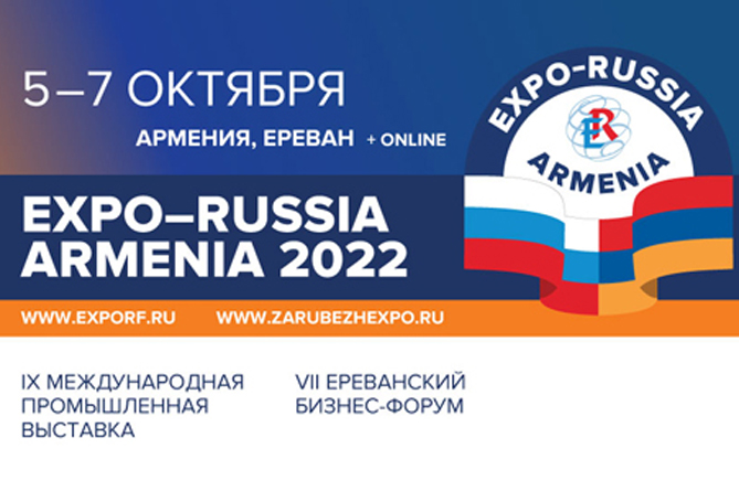 Крупная промышленная выставка EXPO-Russia Armenia пройдет в Ереване Крупная промышленная выставка EXPO-Russia Armenia пройдет в Ереване