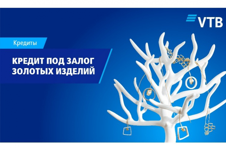 Банк ВТБ (Армения) предлагает выгодные условия кредита под залог золотых изделий Банк ВТБ (Армения) предлагает выгодные условия кредита под залог золотых изделий