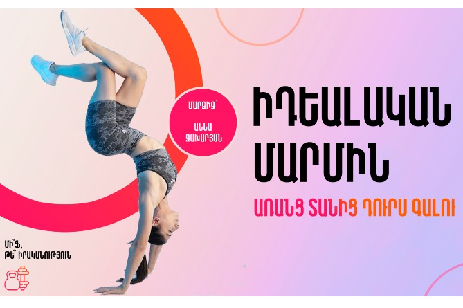 Իդեալական մարմին՝ առանց տանից դուրս գալու. ֆիտնես մարզիչը ցրում է բոլոր հնարավոր միֆերը նիհարելու վերաբերյալ (ՎԻԴԵՈ) Իդեալական մարմին՝ առանց տանից դուրս գալու. ֆիտնես մարզիչը ցրում է բոլոր հնարավոր միֆերը նիհարելու վերաբերյալ (ՎԻԴԵՈ)