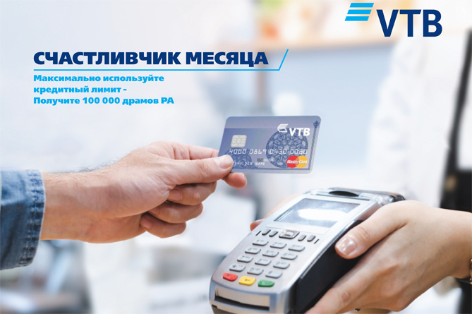 Банк ВТБ (Армения) назвал первых победителей акции "Счастливчик месяца"