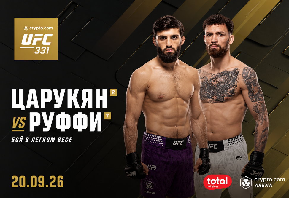 Царукян и Руффи сразятся в соглавном бою UFC 331 в Лос-Анджелесе  