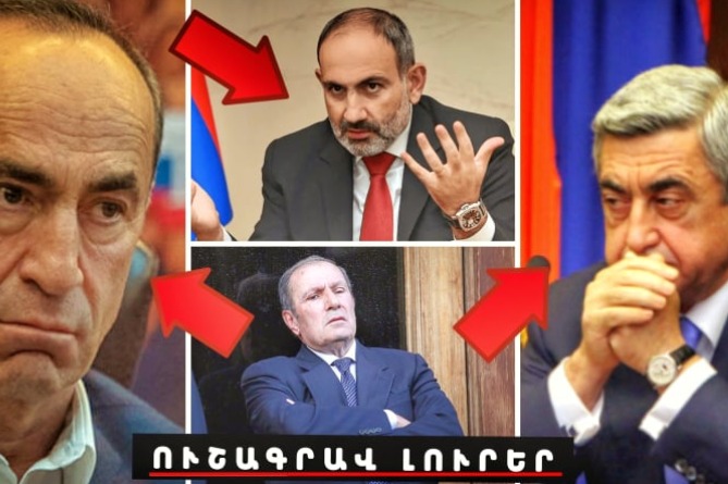 Փաշինյանի թիմում լարվածությունը մեծացել է, Լևոն Տեր-Պետրոսյանի առաջարկն էլ մերժեցին. ՈւՇԱԳՐԱՎ ԼՈւՐԵՐ (ՎԻԴԵՈ) Փաշինյանի թիմում լարվածությունը մեծացել է, Լևոն Տեր-Պետրոսյանի առաջարկն էլ մերժեցին. ՈւՇԱԳՐԱՎ ԼՈւՐԵՐ (ՎԻԴԵՈ)