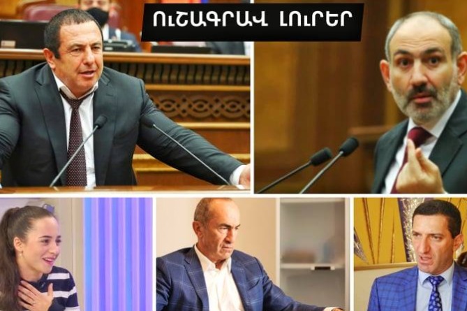 Ինչու՞ է Փաշինյանը մեկնելու Մոսկվա, Ծառուկյանին բարկացրե՞լ են և Տաթև Ռևազյանի ամուսնու արկածները. ՈւՇԱԳՐԱՎ ԼՈւՐԵՐ (ՎԻԴԵՈ)