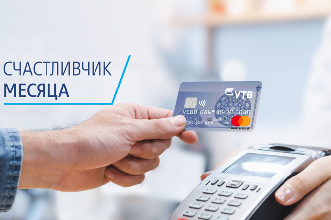 Банк ВТБ (Армения) запускает акцию "Счастливчик месяца" для держателей кредитных карт