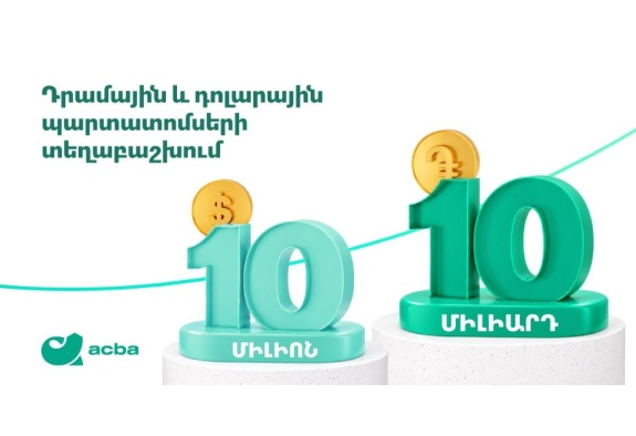 Ակբա բանկը տեղաբաշխում է դրամային և դոլարային պարտատոմսեր