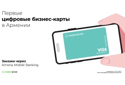Впервые в Армении: Америабанк анонсировал цифровые бизнес-карты
