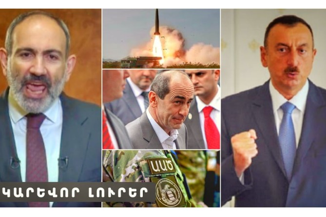 Ադրբեջանը մեղադրում է Հայաստանին Իսկանդեր օգտագործելու մեջ և ո՞վ կլինի Քոչարյանի թիմում. ԿԱՐԵՎՈՐ ԼՈւՐԵՐ (ՎԻԴԵՈ) Ադրբեջանը մեղադրում է Հայաստանին Իսկանդեր օգտագործելու մեջ և ո՞վ կլինի Քոչարյանի թիմում. ԿԱՐԵՎՈՐ ԼՈւՐԵՐ (ՎԻԴԵՈ)