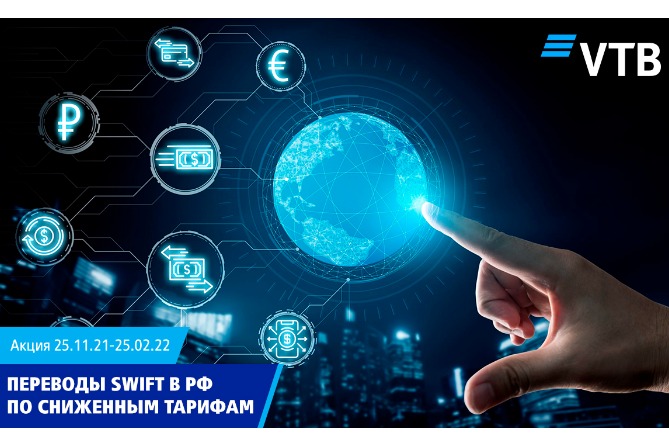 ВТБ (Армения) запускает акцию по отправке переводов SWIFT в Российскую Федерацию