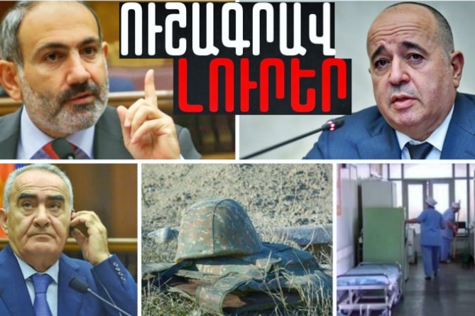 Զինվորին գտել են մահացած, Գալուստ Սահակյանի որդուն էլ մեղադրում են իմքայլականի ծեծի մեջ․ՈւՇԱԳՐԱՎ ԼՈւՐԵՐ (ՎԻԴեՈ) Զինվորին գտել են մահացած, Գալուստ Սահակյանի որդուն էլ մեղադրում են իմքայլականի ծեծի մեջ․ՈւՇԱԳՐԱՎ ԼՈւՐԵՐ (ՎԻԴեՈ)