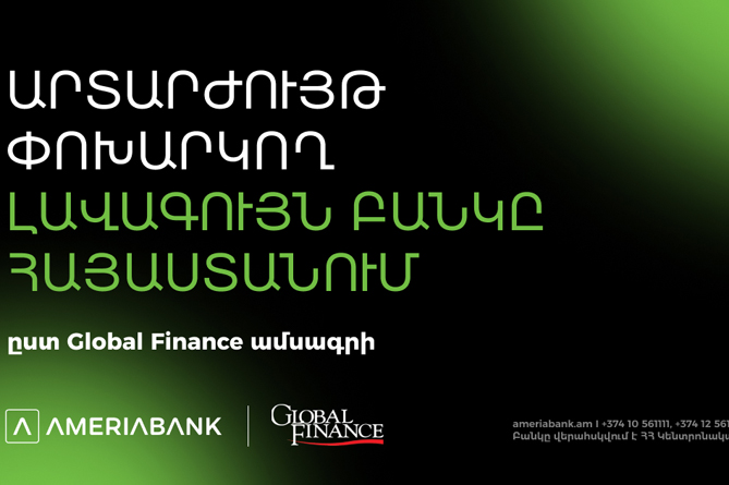 Արտարժույթ փոխարկող լավագույն բանկը Հայաստանում. «Եռակի լավագույն» Ամերիաբանկի նոր մրցանակը 