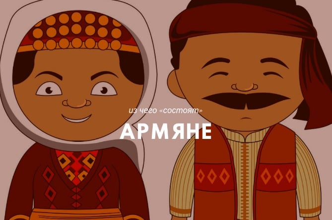 Портал AdMe рассказал, из чего «состоят» армяне (ИНФОГРАФИКА)