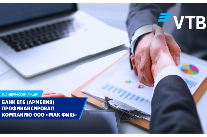 ВТБ (Армения) профинансировал компанию ООО «Мак Фиш» ВТБ (Армения) профинансировал компанию ООО «Мак Фиш»