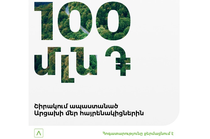 «Забота согревает»: Америабанк направит 100 млн. драмов семьям из Арцаха, проживающим в Ширакской области Армении