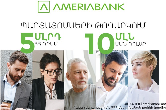 Америабанк разместит драмовые и долларовые облигации на 5 млрд. драмов и 10 млн. долл. Америабанк разместит драмовые и долларовые облигации на 5 млрд. драмов и 10 млн. долл.