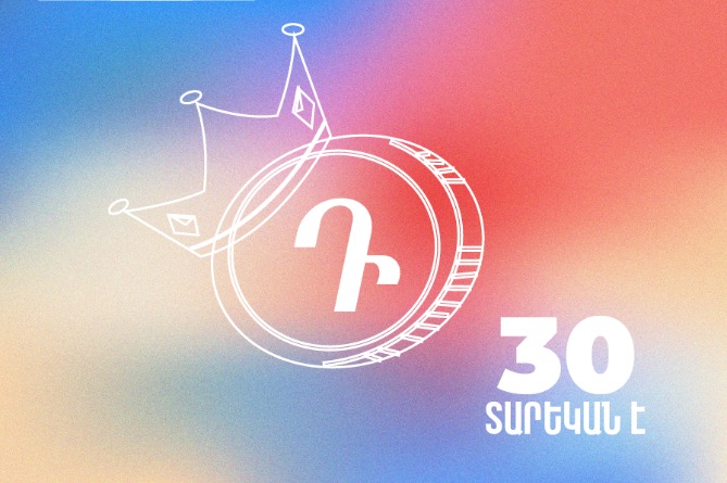 Թեստ՝ նվիրված դրամի 30–ամյակին․ ստուգեք ձեր գիտելիքները հայկական արժույթի մասին