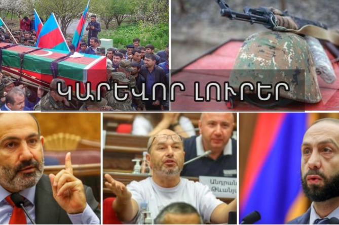 Ցավալի լուր Երասխից. կրկին զոհ ունենք, Բաքուն էլ չի կարողանում թաքցնել պատերազմի զոհերի ահռելի թիվը.ԿԱՐԵՎՈՐ ԼՈւՐԵՐ (ՎԻԴԵՈ)