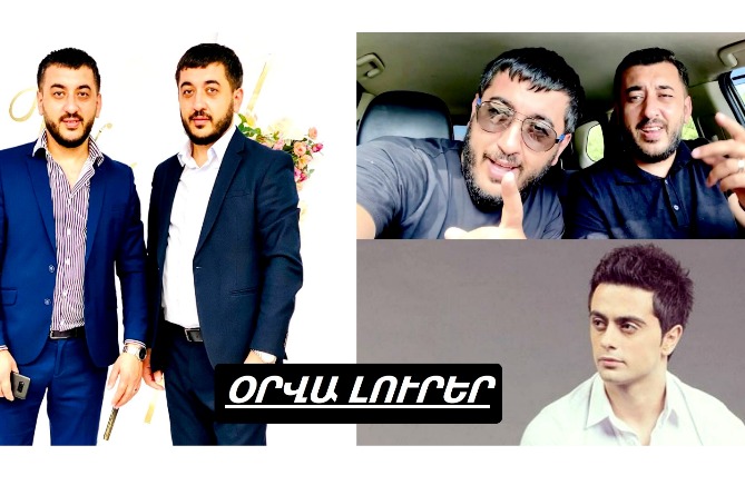  Արա և Ալիկ Ավետիսյանները՝ «Ոչ ավել, ոչ պակաս» երգի հաջողության և առաջիկա նոր կատարումների մասին. ՕՐՎԱ ԼՈՒՐԵՐ (ՎԻԴԵՈ)