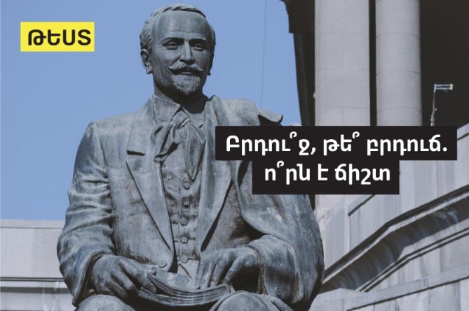 Բրդու՞ջ, թե՞ բրդուճ. արի ստուգենք հայերենիդ իմացությունը