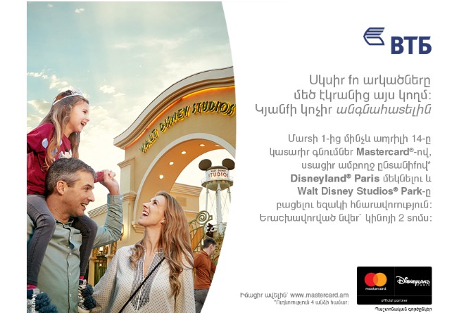 Банк ВТБ (Армения) и MasterCard разыгрывают путевку в Disneyland Paris Банк ВТБ (Армения) и MasterCard разыгрывают путевку в Disneyland Paris