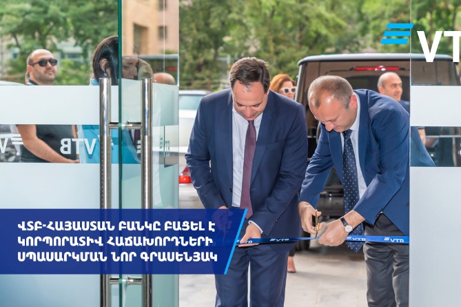 ՎՏԲ-Հայաստան Բանկը բացել է կորպորատիվ հաճախորդների սպասարկման նոր գրասենյակ ՎՏԲ-Հայաստան Բանկը բացել է կորպորատիվ հաճախորդների սպասարկման նոր գրասենյակ