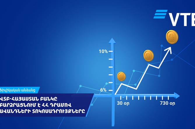 ՎՏԲ-Հայաստան Բանկը բարձրացնում է ՀՀ դրամով ավանդների տոկոսադրույքները ՎՏԲ-Հայաստան Բանկը բարձրացնում է ՀՀ դրամով ավանդների տոկոսադրույքները