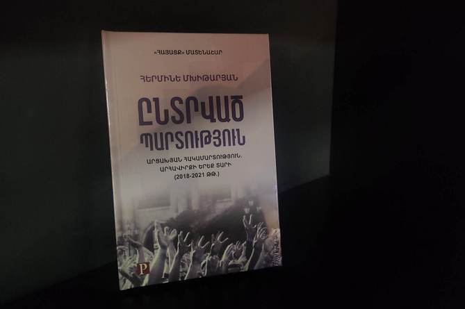 Вышла в свет книга "Когда поражение - выбор": актуальный разбор деятельности властей Армении с 2018 года и причины трагических событий последнего времени Вышла в свет книга "Когда поражение - выбор": актуальный разбор деятельности властей Армении с 2018 года и причины трагических событий последнего времени