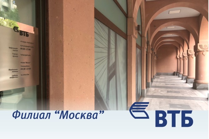 Филиал "Москва" Банка ВТБ (Армения) поменял адрес Филиал "Москва" Банка ВТБ (Армения) поменял адрес