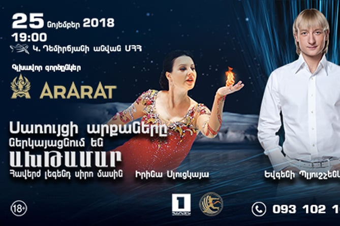 Ереванцы первыми увидят ледовое шоу "Ахтамар"
