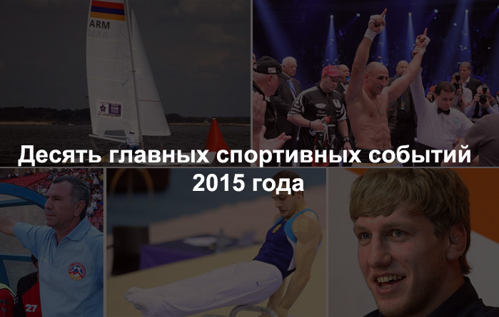 Десять главных спортивных событий 2015 года по версии агентства "Новости – Армения"